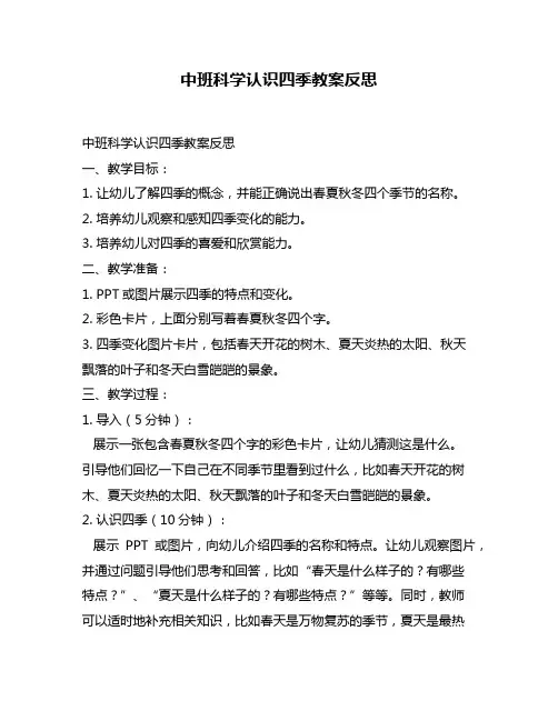 中班科学认识四季教案反思