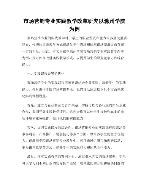 市场营销专业实践教学改革研究以滁州学院为例