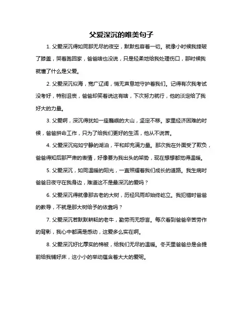 父爱深沉的唯美句子