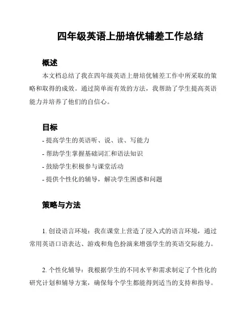 四年级英语上册培优辅差工作总结