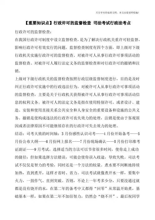 【重要知识点】行政许可的监督检查-司法考试行政法考点