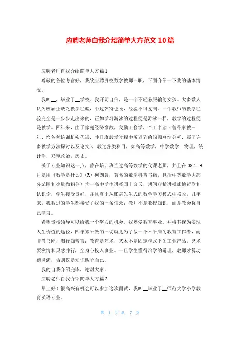 应聘老师自我介绍简单大方范文10篇