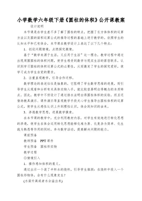 小学数学六年级下册《圆柱的体积》公开课教案