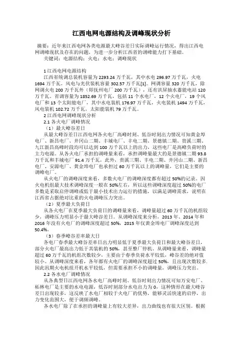 江西电网电源结构及调峰现状分析