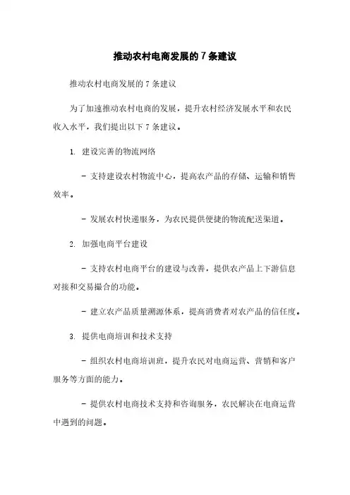 推动农村电商发展的7条建议