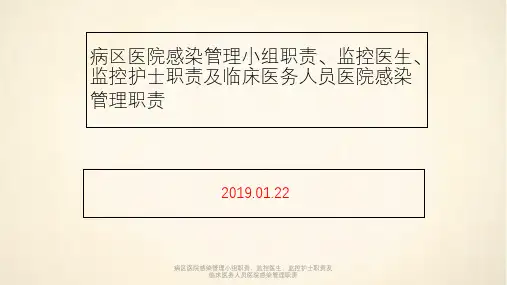 病区医院感染管理小组职责、监控医生、监控护士职责及临床医务人员医院感染管理职责