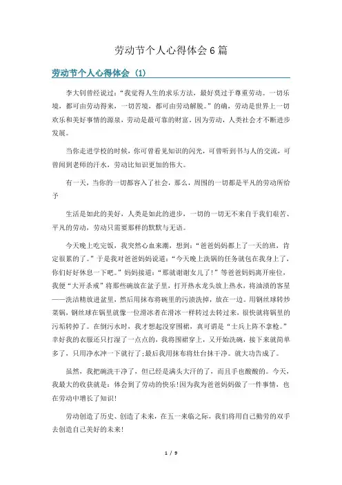 劳动节个人心得体会6篇
