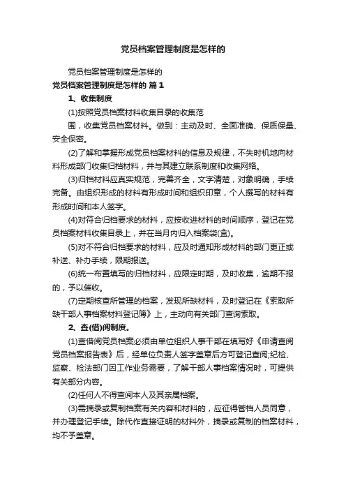 党员档案管理制度是怎样的
