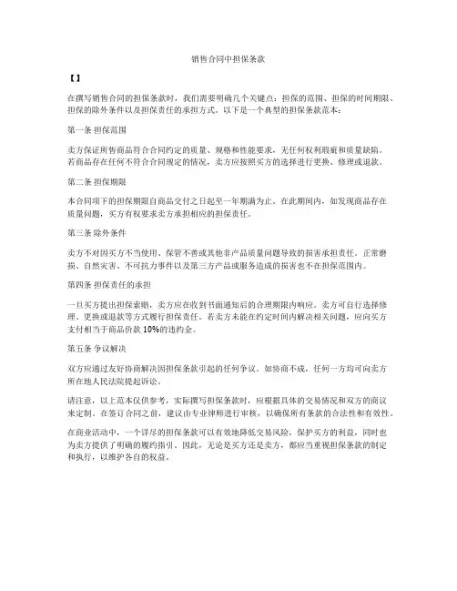 销售合同中担保条款