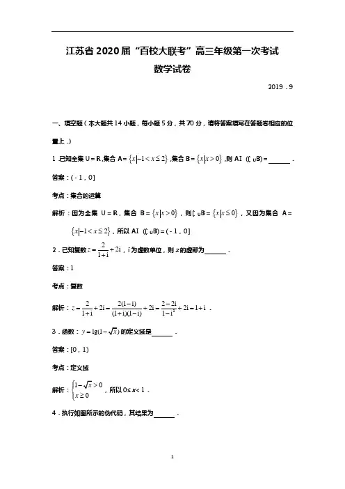 江苏省百校大联考2020届高三上学期第一次考试数学试题  含解析