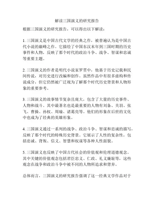 解读三国演义的研究报告