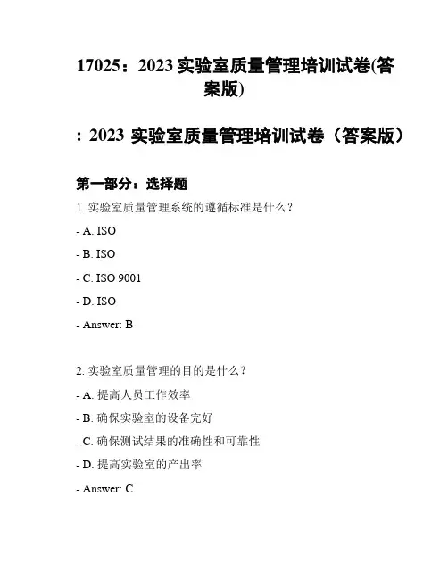 17025：2023实验室质量管理培训试卷(答案版)