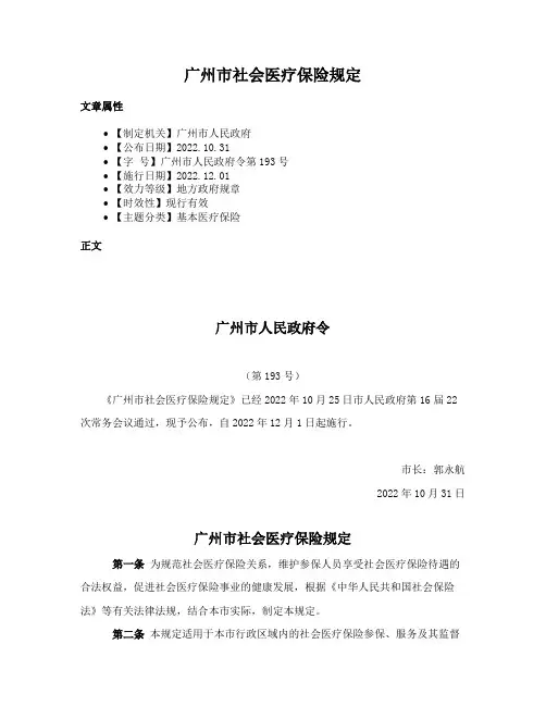 广州市社会医疗保险规定