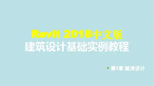Revit2018中文版建筑设计基础第8章 屋顶设计