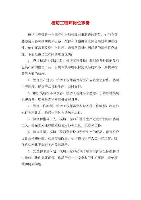 模切工程师岗位职责