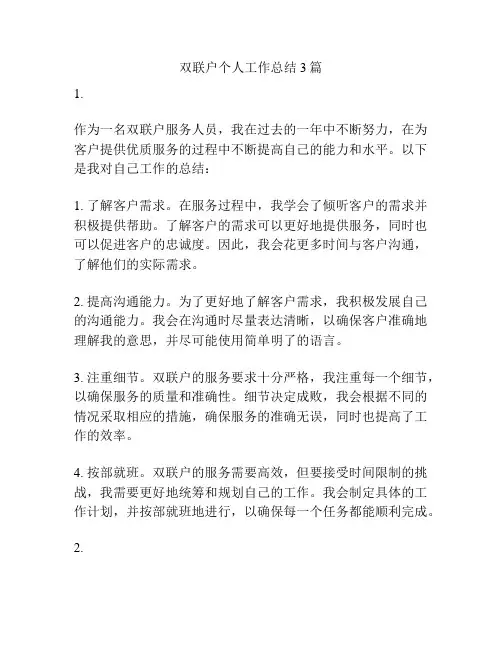 双联户个人工作总结3篇