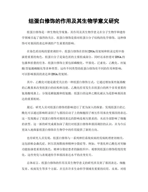 组蛋白修饰的作用及其生物学意义研究