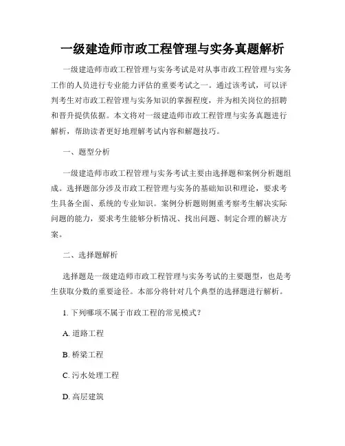 一级建造师市政工程管理与实务真题解析