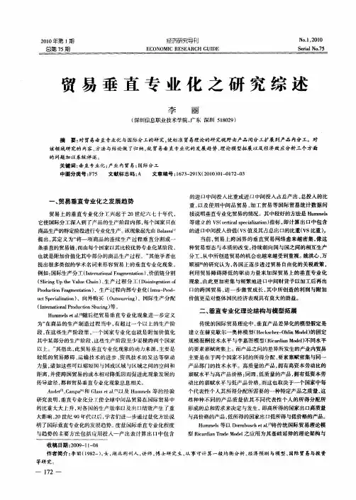 贸易垂直专业化之研究综述