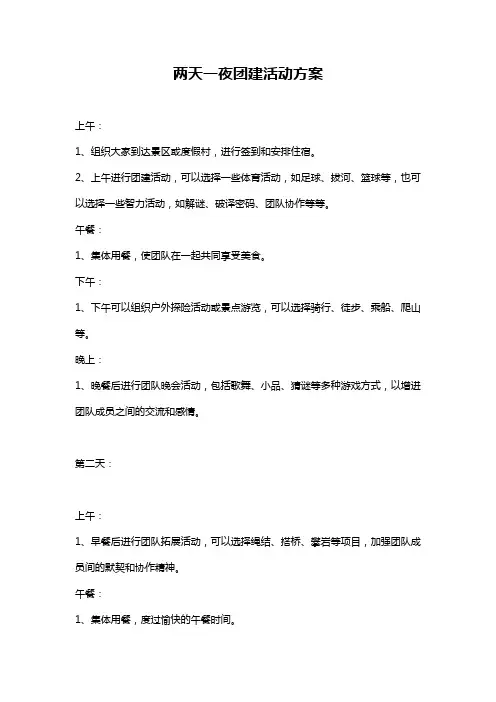 两天一夜团建活动方案