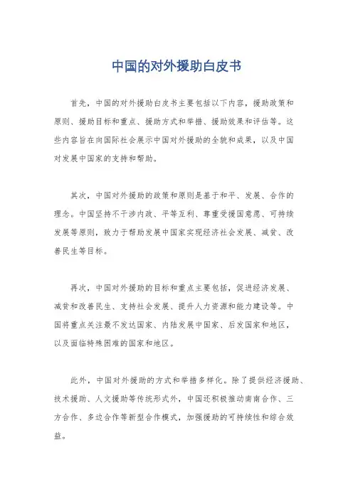 中国的对外援助白皮书