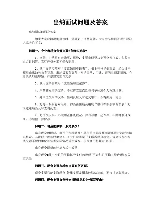 出纳面试问题及答案