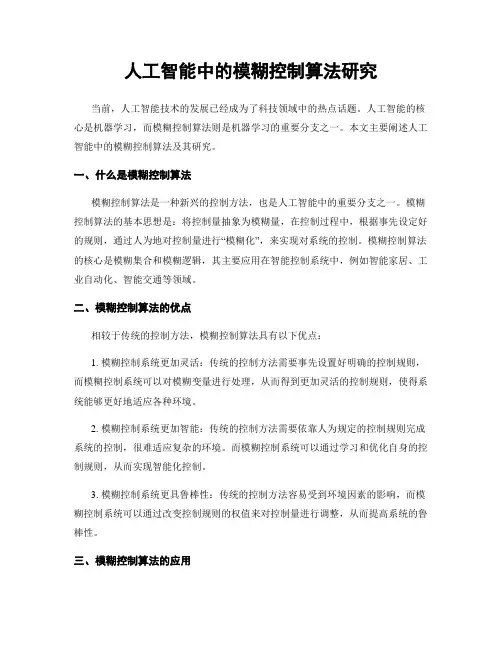 人工智能中的模糊控制算法研究