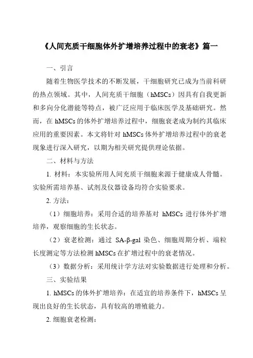 《人间充质干细胞体外扩增培养过程中的衰老》范文
