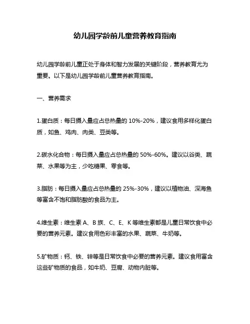 幼儿园学龄前儿童营养教育指南
