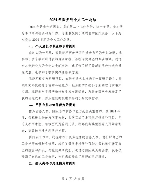 2024年医务科个人工作总结（3篇）