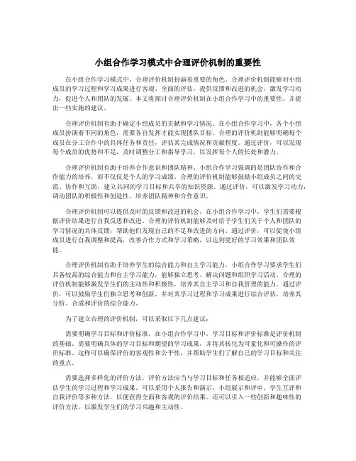 小组合作学习模式中合理评价机制的重要性