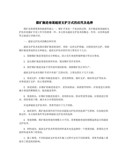煤矿掘进巷道超前支护方式的应用及选择