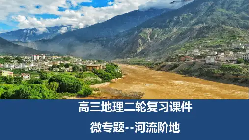 高三地理二轮复习课件：微专题---河流阶地