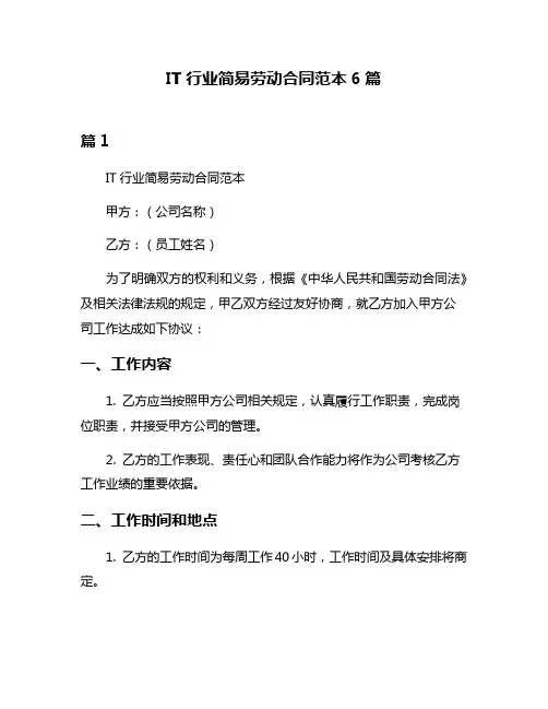 IT行业简易劳动合同范本6篇