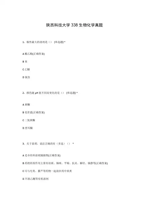 陕西科技大学338生物化学真题