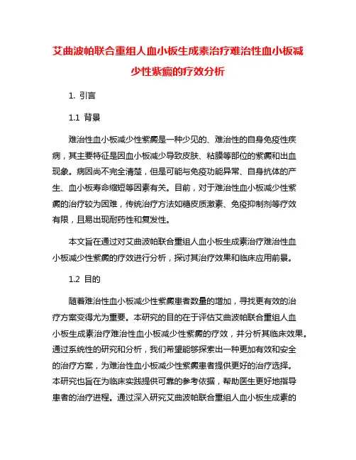 艾曲波帕联合重组人血小板生成素治疗难治性血小板减少性紫癜的疗效分析
