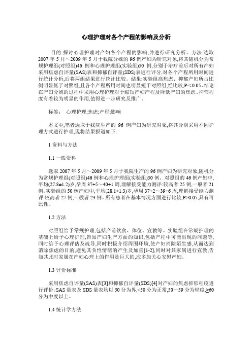 心理护理对各个产程的影响及分析
