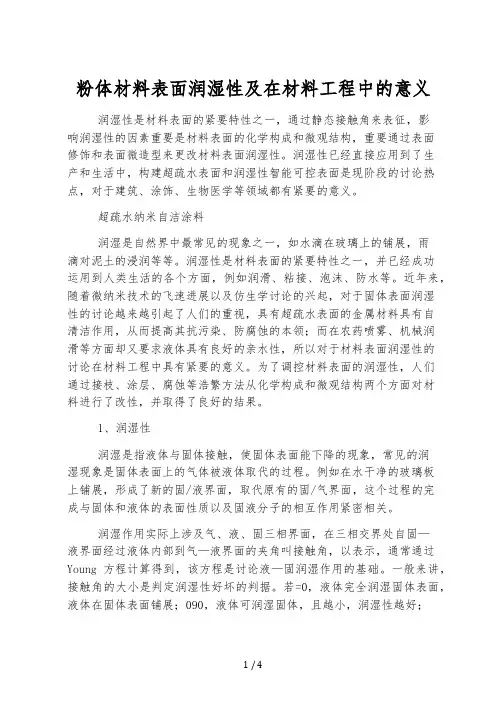 粉体材料表面润湿性及在材料工程中的意义