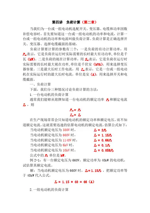 第4讲 负荷计算