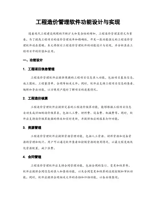 工程造价管理软件功能设计与实现
