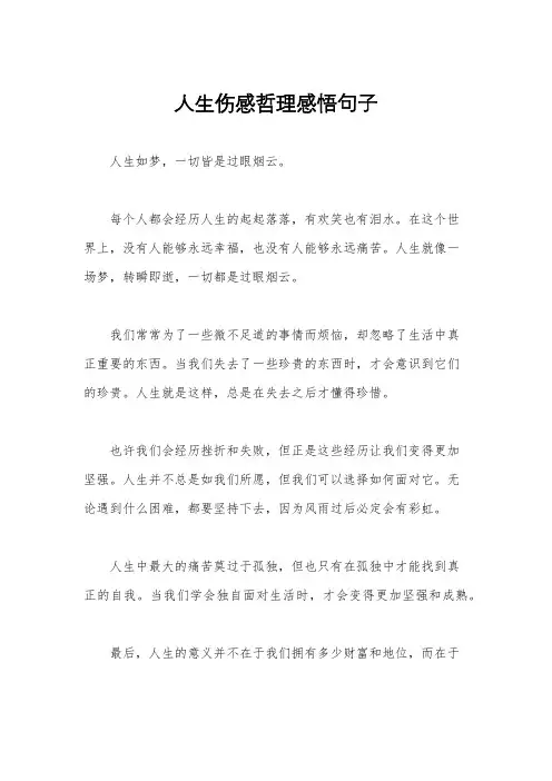 人生伤感哲理感悟句子