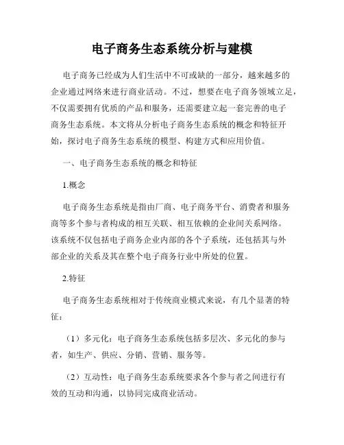 电子商务生态系统分析与建模