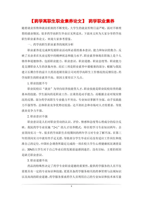 【药学高职生职业素养论文】 药学职业素养