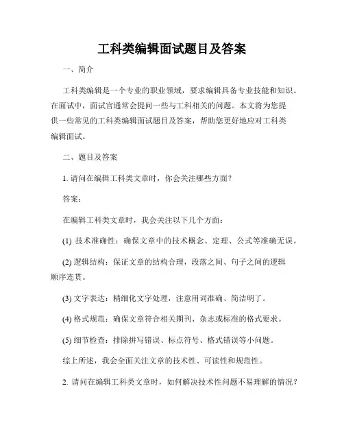 工科类编辑面试题目及答案