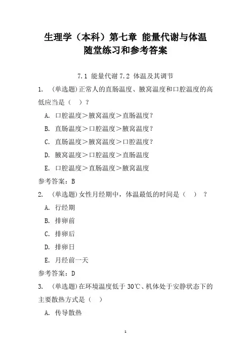 生理学(本科)第七章 能量代谢与体温 随堂练习和参考答案