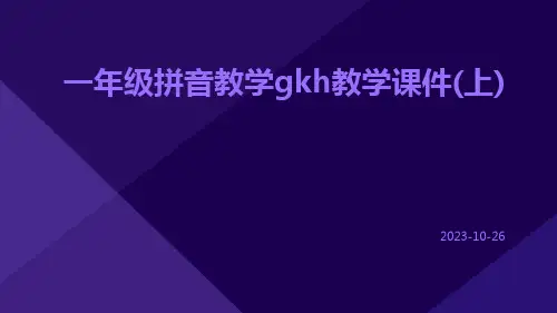 一年级拼音教学gkh教学课件(上)