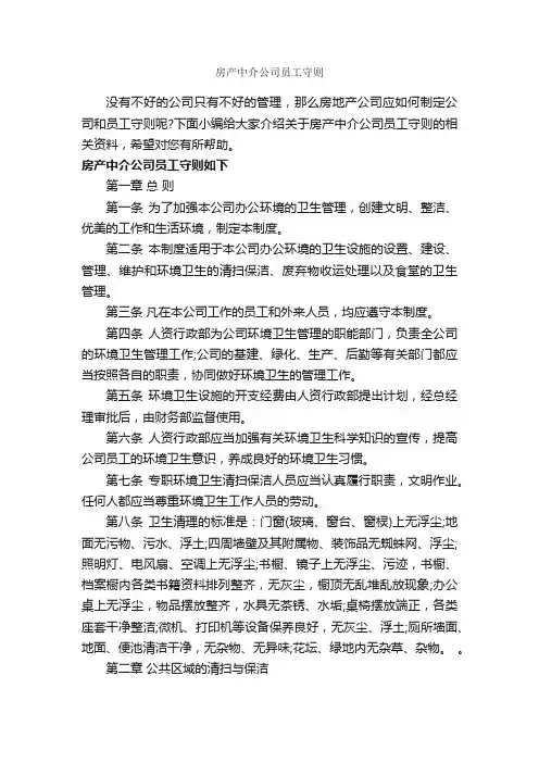 房产中介公司员工守则_员工手册_