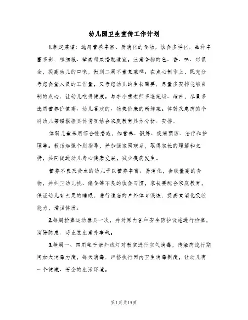 幼儿园卫生宣传工作计划(6篇)