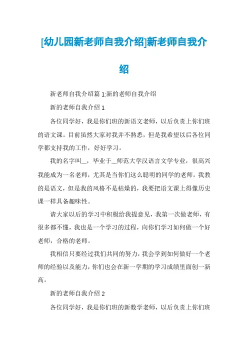 [幼儿园新老师自我介绍]新老师自我介绍
