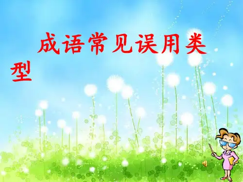成语常见误用类型 课件